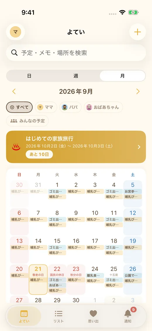 ポテびよりカレンダーの月表示。家族の予定と家事がひと目でわかります。