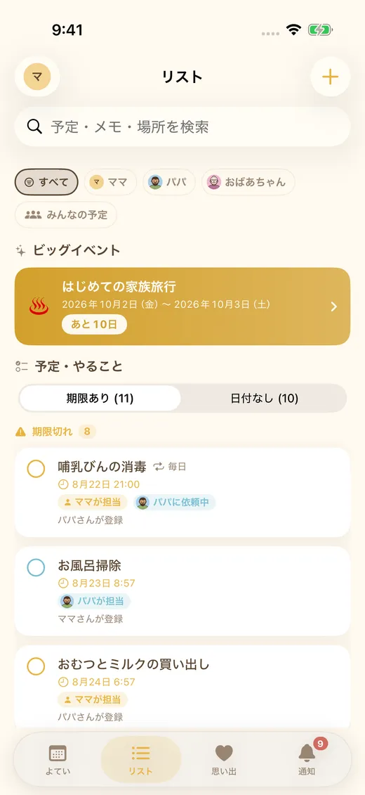 予定のリスト表示