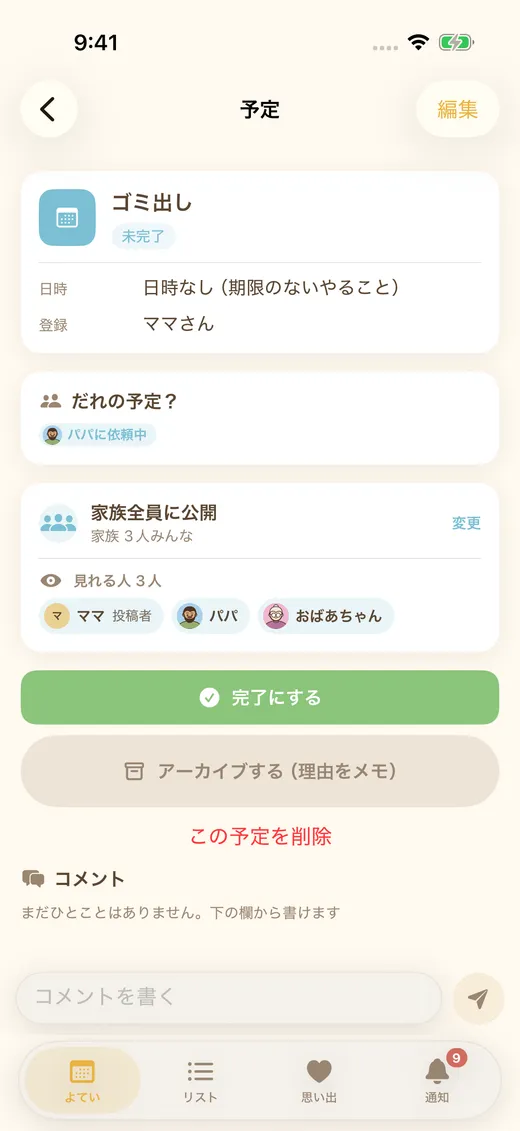 家事の依頼と返事の画面