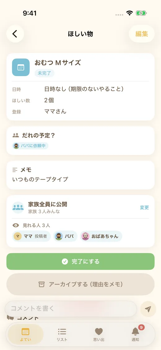 ほしいものリストの画面