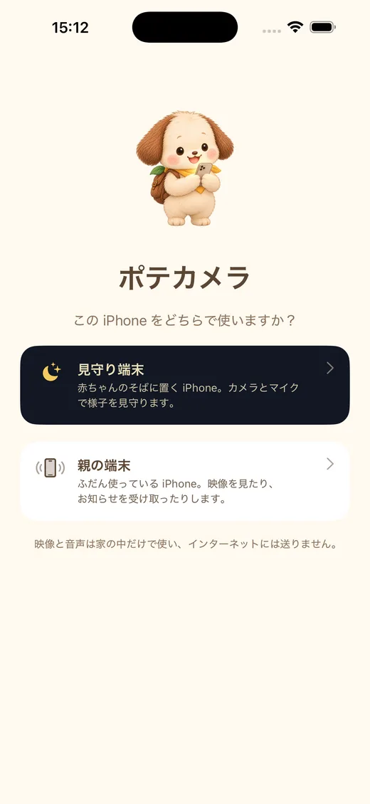 ポテカメラの最初の画面。この iPhone を見守り端末にするか、親の端末にするかを選びます。