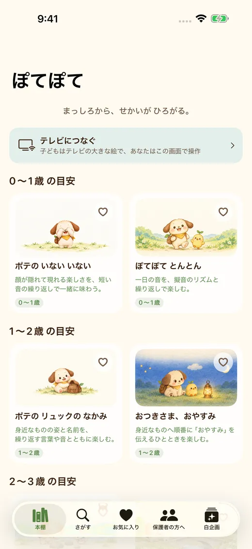 ぽてぽて絵本の本棚。年齢の目安ごとに絵本が並びます。